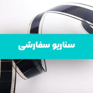 سفارش سناریو فیلم کوتاه