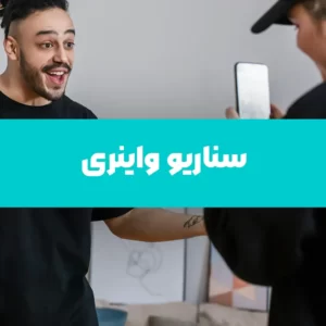 سفارش سناریو طنز