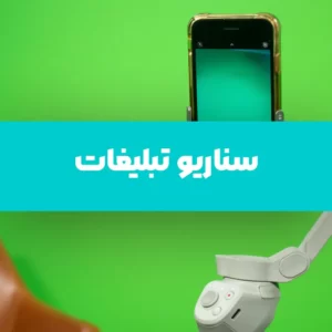 سفارش سناریو جهت تبلیغات