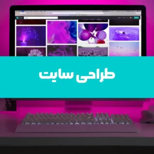 طراحی سایت حرفه ای