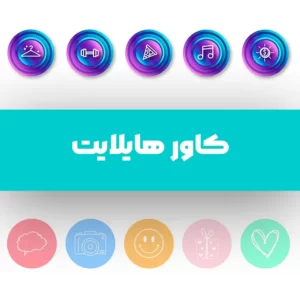 طراحی کاور هایلایت اینستاگرام
