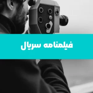 پکیج سناریونویسی