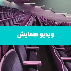 ضبط همایش، سمینار، ورکشاپ