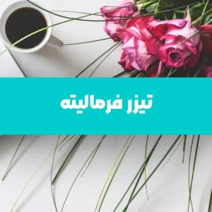 تیزر فرمالیته