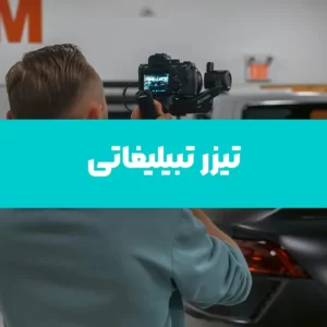 ساخت تیزر تبلیغاتی