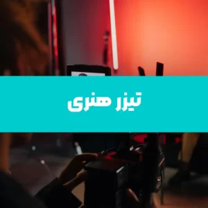 ساخت موزیک ویدیو و ویدیو هنری