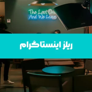 ساخت ریلز برای اینستاگرام