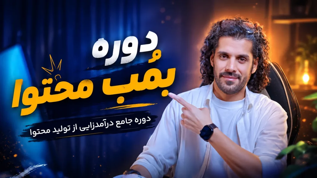 اموزش تولید محتوا