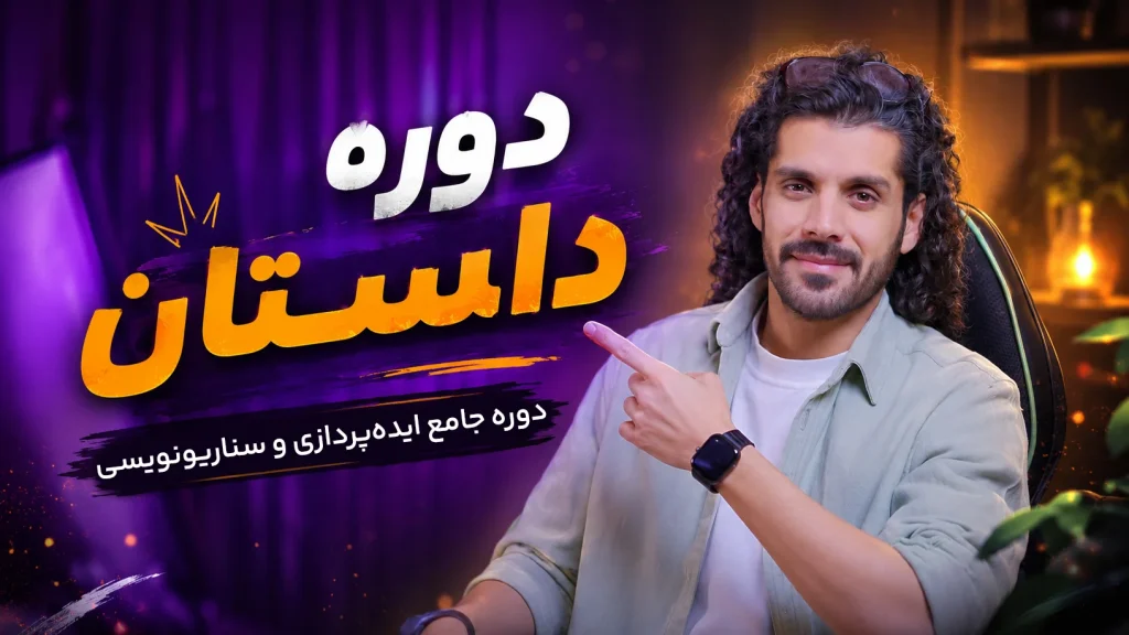 اموزش سناریونویسی و ایده پردازی